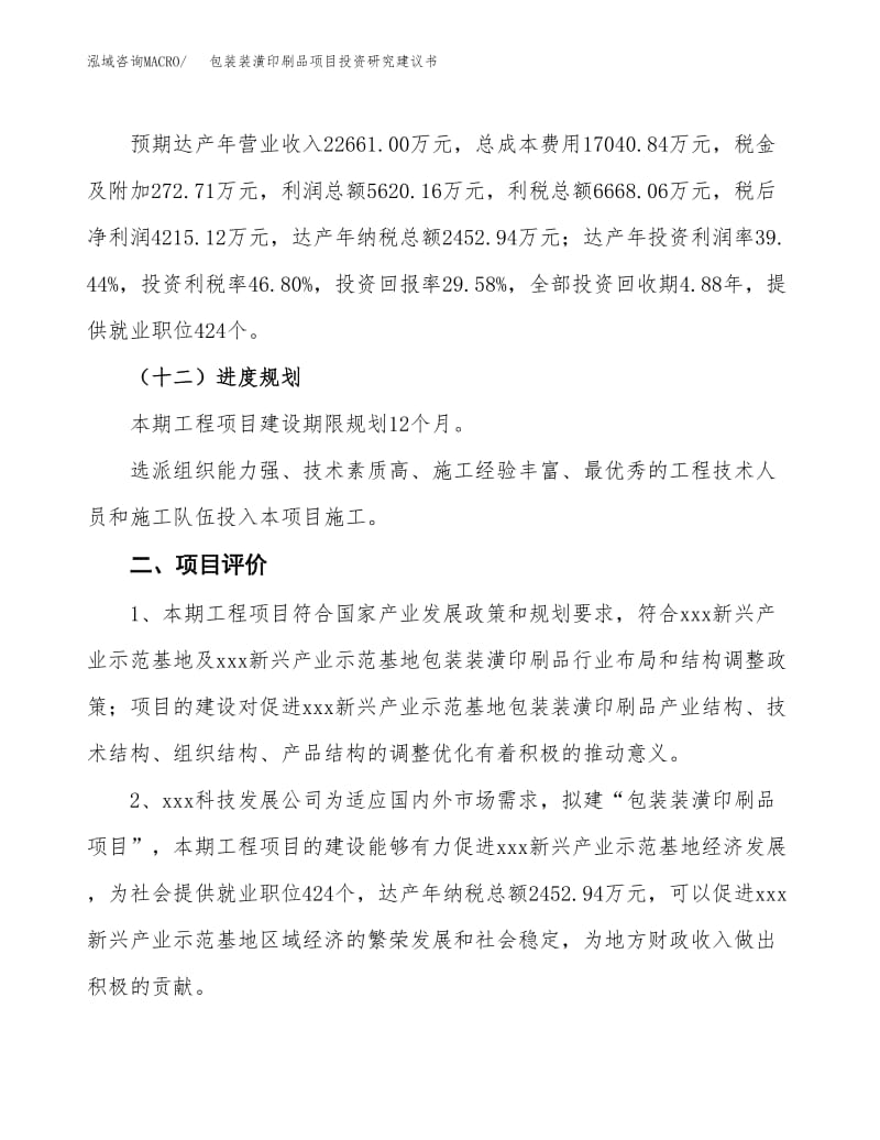 包装装潢印刷品项目投资研究建议书.docx