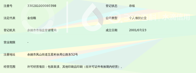 余姚市金杰包装印刷厂